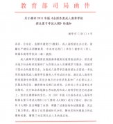 关于颁布2011年版《全国各类成人高等学校招生复习考试大纲》的通