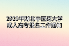 2020年湖北中医药大学成人高考报名工作通知