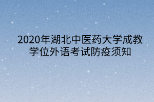 2020年湖北中医药大学成教学位外语考试防疫须知