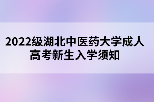 2022级湖北中医药大学成人高考新生录取通知书邮寄通知