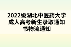 2022级湖北中医药大学成人高考新生录取通知书物流通知