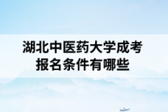 湖北中医药大学成考报名条件有哪些