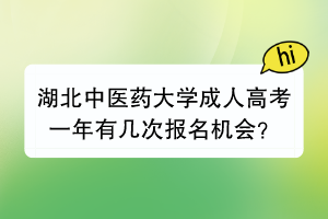 湖北中医药大学成人高考一年有几次报名机会？